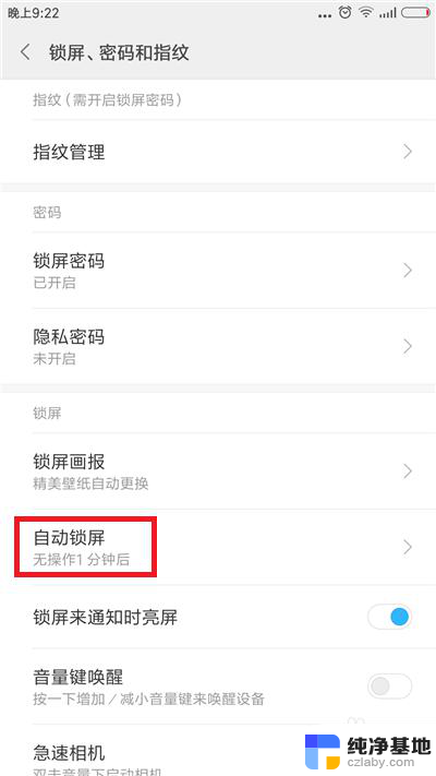 怎样设置手机锁屏时间