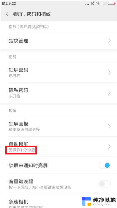 怎样设置手机锁屏时间