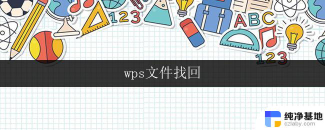 wps文件找回