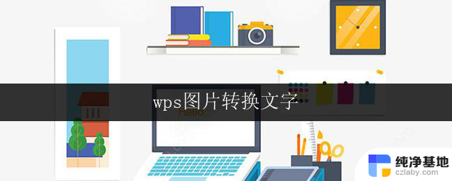 wps图片转换文字