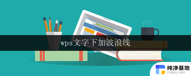 wps文字下加波浪线