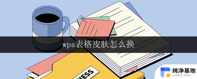 wps表格皮肤怎么换