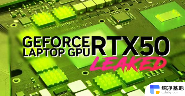 英伟达RTX 50系移动显卡曝光：16GB GDDR7显存，25年问世