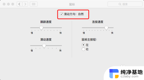 mac鼠标滚动怎么是反向的