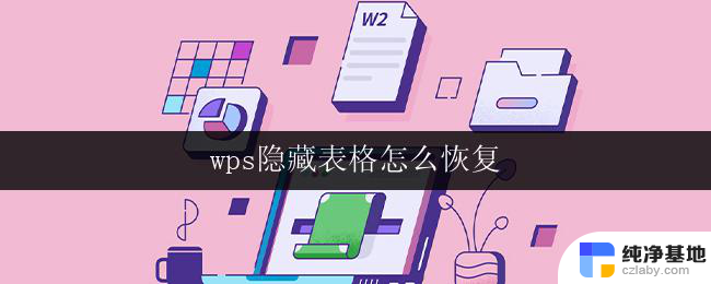 wps隐藏表格怎么恢复