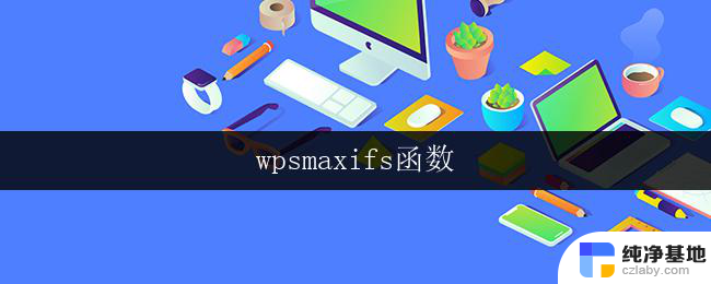 wpsmaxifs函数