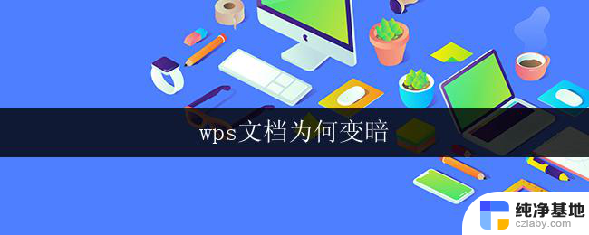 wps文档为何变暗