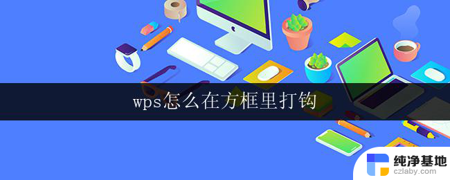 wps怎么在方框里打钩