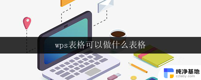 wps表格可以做什么表格