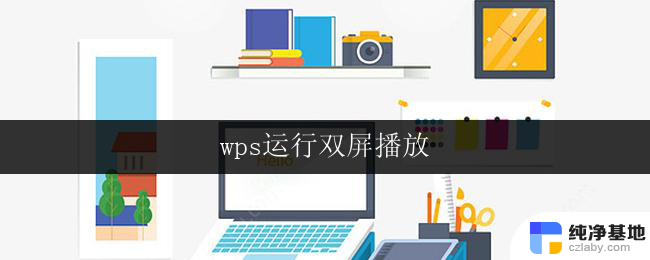 wps运行双屏播放