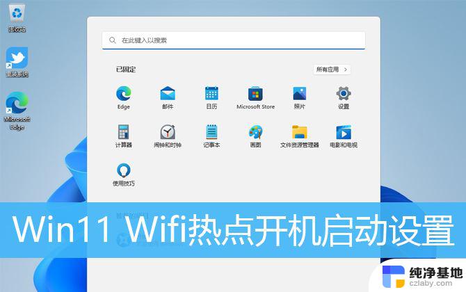 win11设置热点自动开启