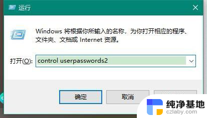 如何关闭win10开机密码登录账户