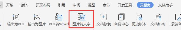 wps怎样图片转文字