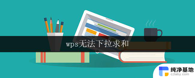 wps无法下拉求和