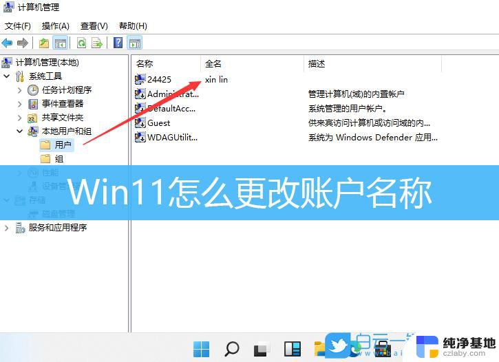 win11怎样改账户名称