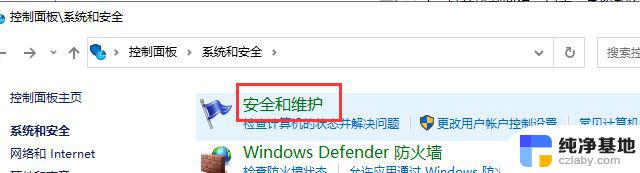 win10关闭系统防火墙