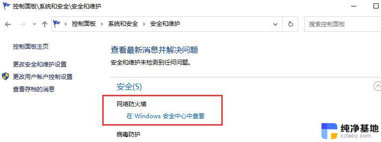 win10关闭系统防火墙