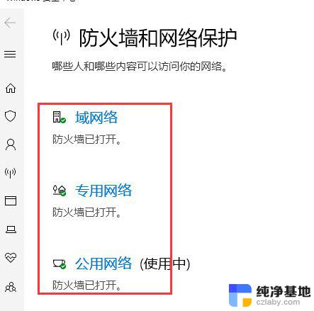 win10关闭系统防火墙