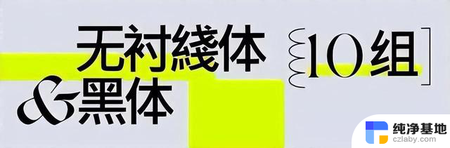 再见了宋体、黑体、楷体、微软雅黑体，中文SEO标题如何选择最合适的字体？