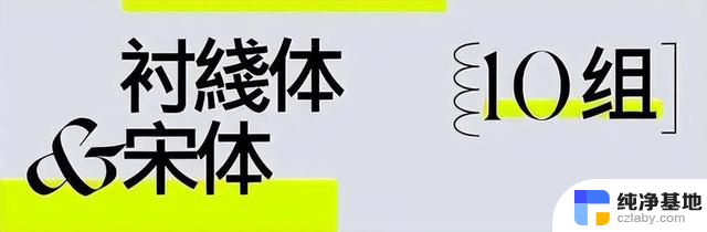 再见了宋体、黑体、楷体、微软雅黑体，中文SEO标题如何选择最合适的字体？