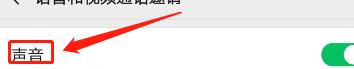 微信视频如何关闭声音