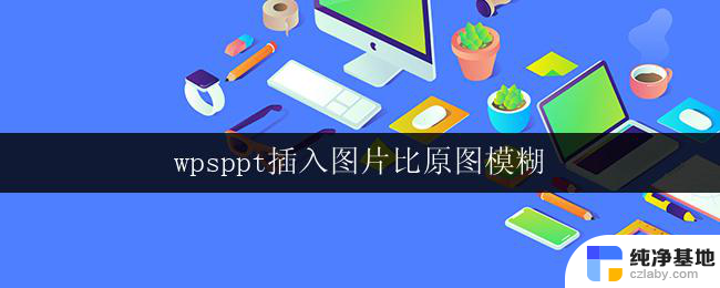 wpsppt插入图片比原图模糊