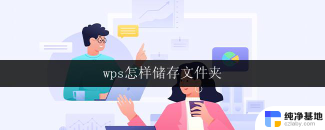 wps怎样储存文件夹