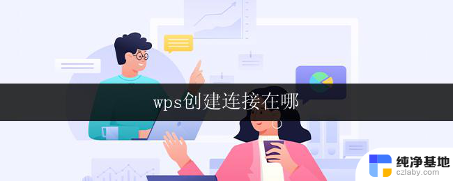 wps创建连接在哪