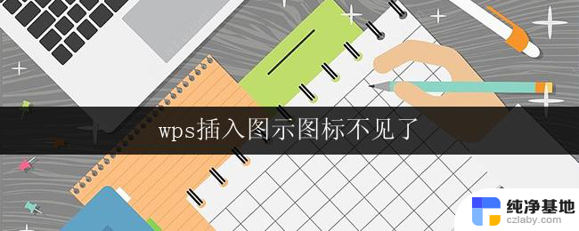 wps插入图示图标不见了