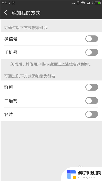 微信怎么不让加好友