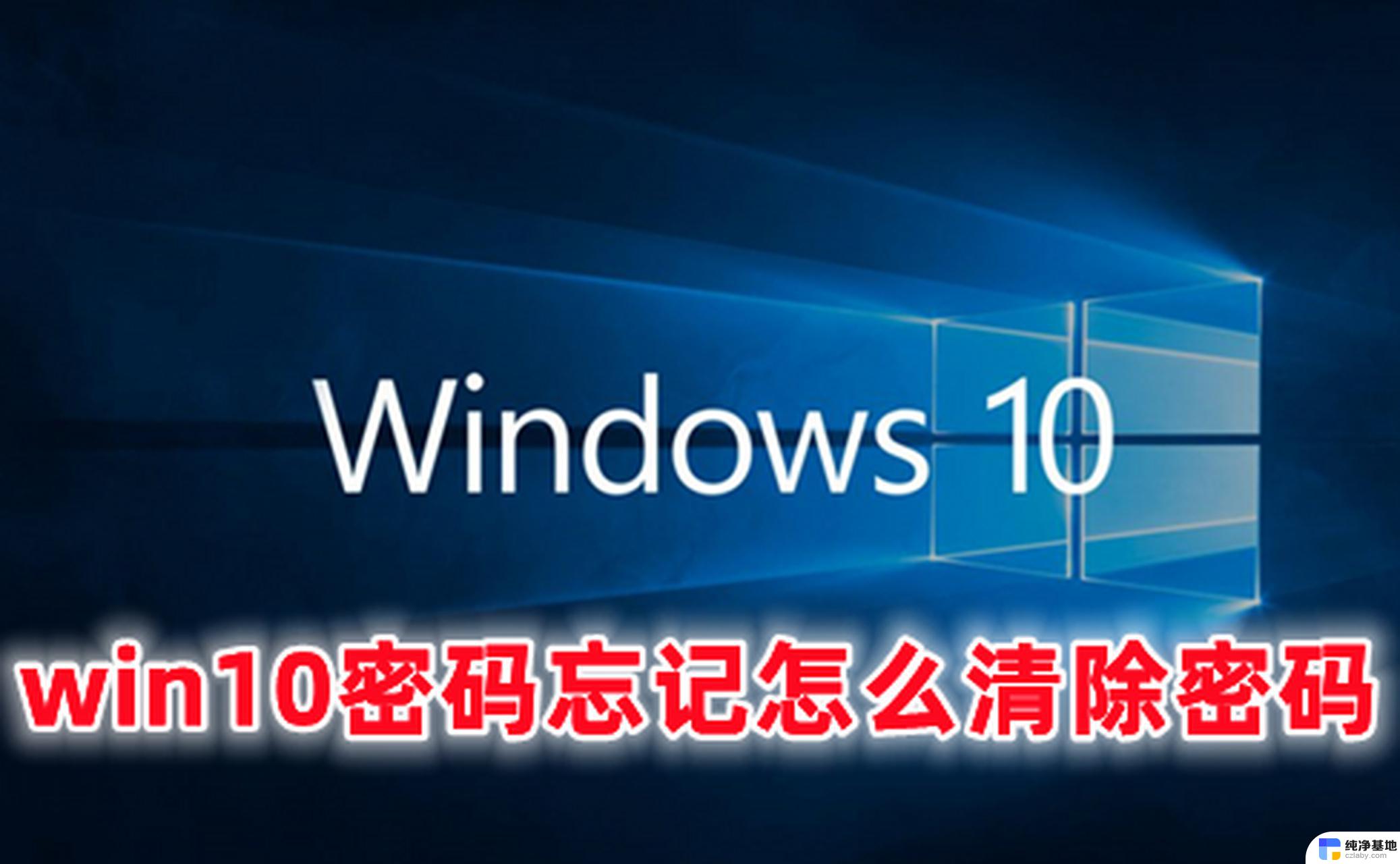 win10 进入安全模式忘记了密码