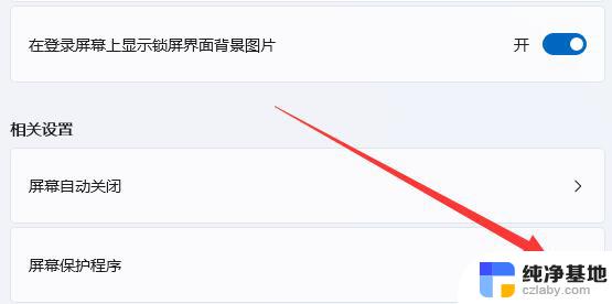 win11系统怎么关闭屏保