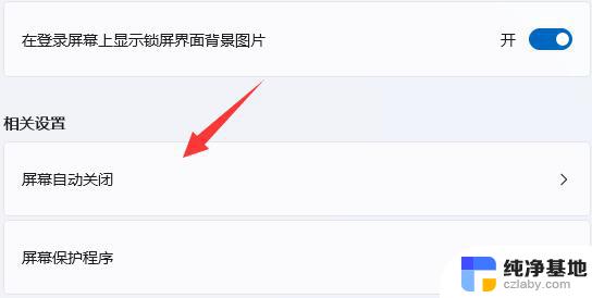 win11系统怎么关闭屏保