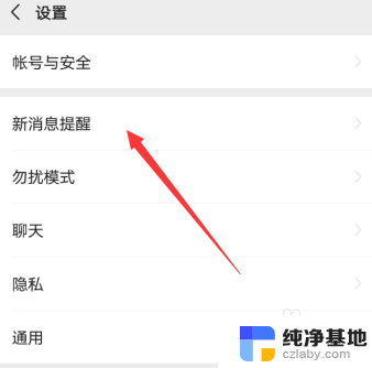 微信消息提示振动声音怎么关