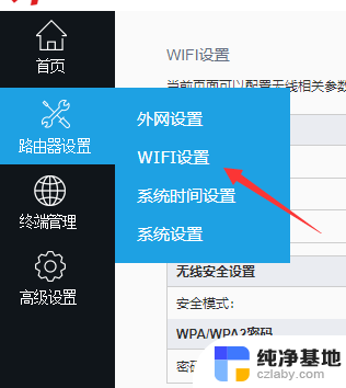 wifi的密码怎么修改