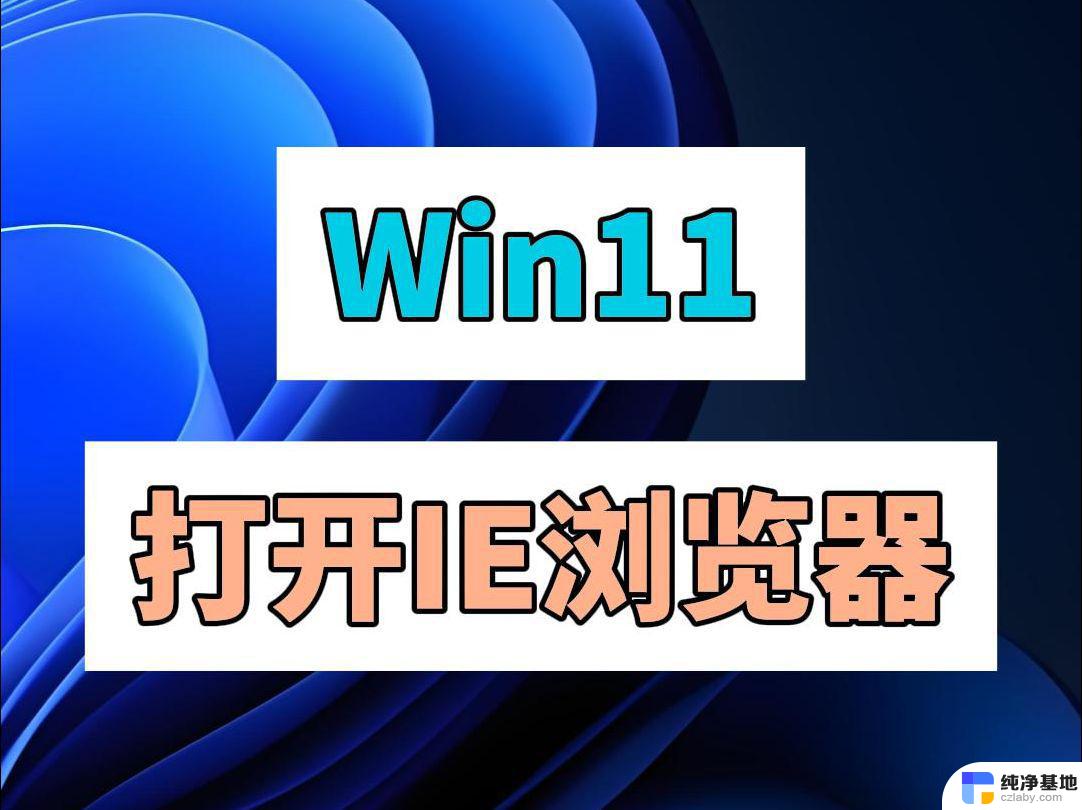 win11默认打开ie浏览器