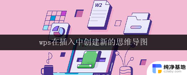 wps在插入中创建新的思维导图