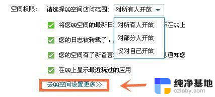 qq空间访问权限在哪里设置