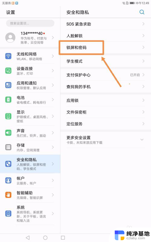 华为平板怎么取消锁屏密码