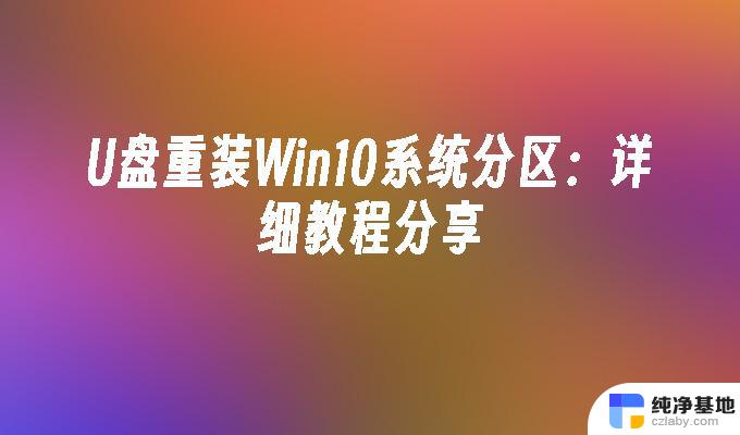 u盘重装win10系统怎么分区