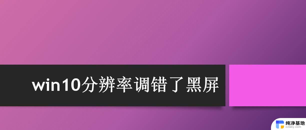 电脑设置分辨率时候黑屏了怎么办