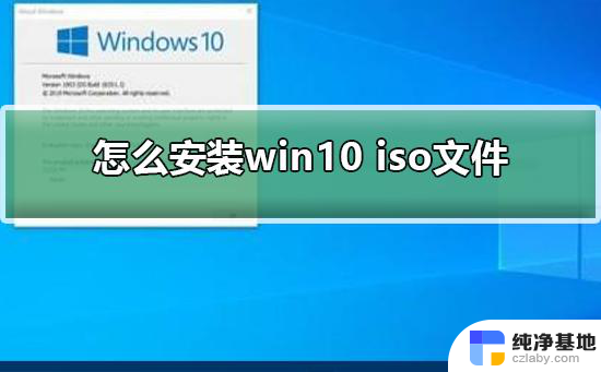 iso文件怎么装win10系统