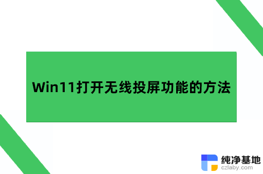 win11的投屏功能在哪打开