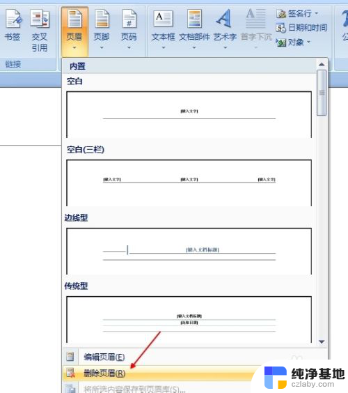 word文档如何删除页眉页脚