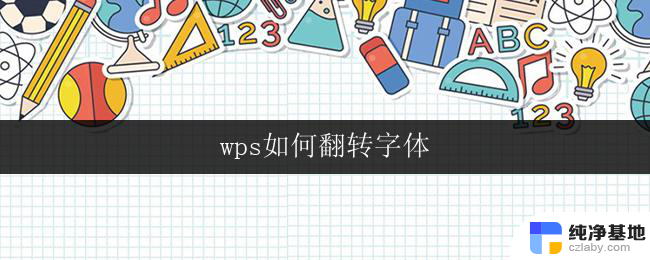 wps如何翻转字体