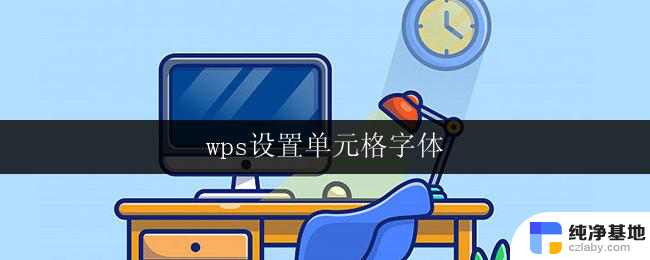 wps设置单元格字体