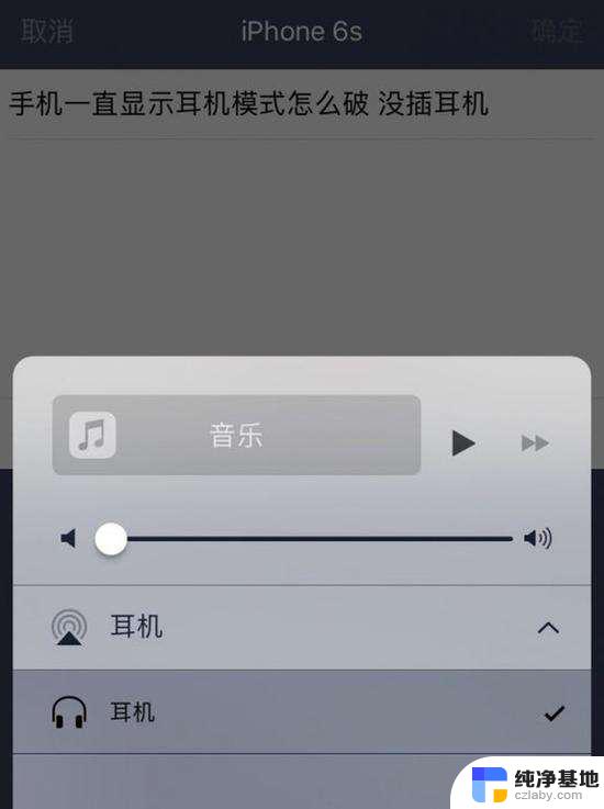 苹果6没插耳机显示耳机模式怎么办