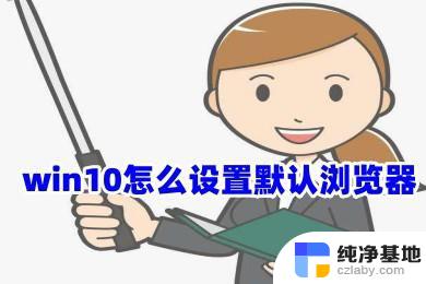 win10浏览器怎么设置默认浏览器