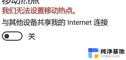 win10开wifi无法设置移动热点