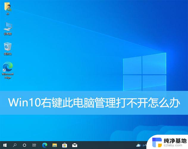 win10计算机右键管理打不开